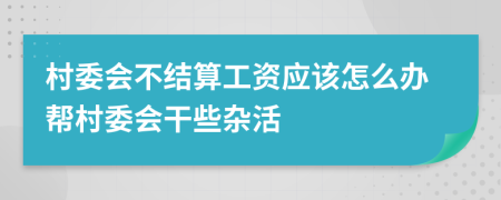 村委会不结算工资应该怎么办帮村委会干些杂活