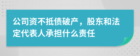 公司资不抵债破产，股东和法定代表人承担什么责任