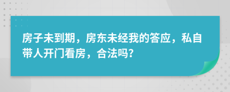 房子未到期，房东未经我的答应，私自带人开门看房，合法吗？