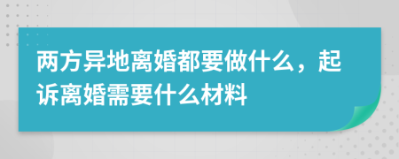 两方异地离婚都要做什么，起诉离婚需要什么材料