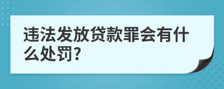 违法发放贷款罪会有什么处罚?