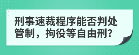 刑事速裁程序能否判处管制，拘役等自由刑？