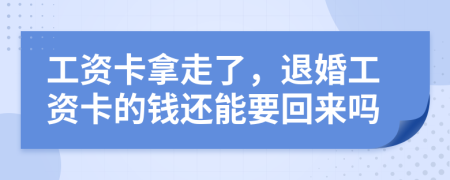 工资卡拿走了，退婚工资卡的钱还能要回来吗