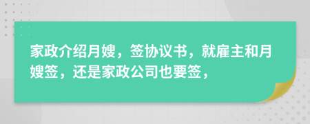 家政介绍月嫂，签协议书，就雇主和月嫂签，还是家政公司也要签，