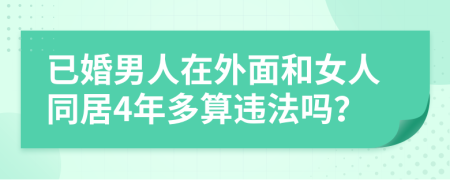 已婚男人在外面和女人同居4年多算违法吗？