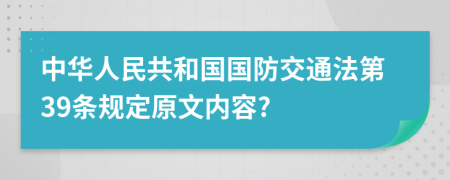 中华人民共和国国防交通法第39条规定原文内容?