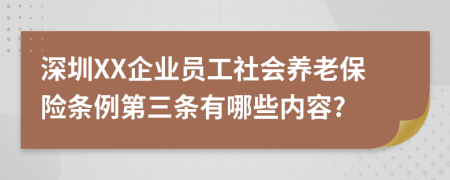 深圳XX企业员工社会养老保险条例第三条有哪些内容?