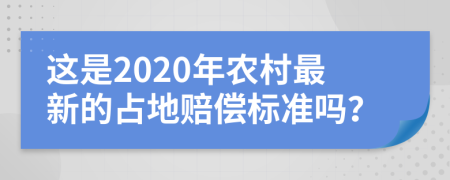 这是2020年农村最新的占地赔偿标准吗？