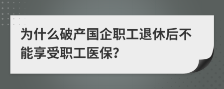 为什么破产国企职工退休后不能享受职工医保？