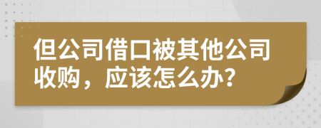 但公司借口被其他公司收购，应该怎么办？