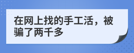 在网上找的手工活，被骗了两千多