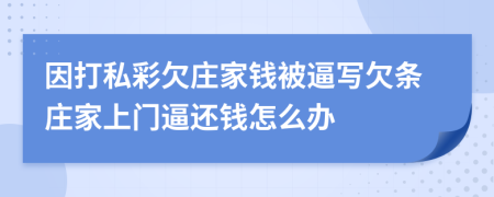 因打私彩欠庄家钱被逼写欠条庄家上门逼还钱怎么办