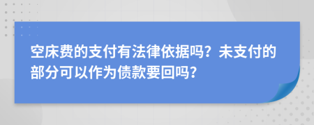 空床费的支付有法律依据吗？未支付的部分可以作为债款要回吗？