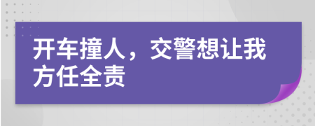 开车撞人，交警想让我方任全责