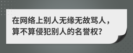 在网络上别人无缘无故骂人，算不算侵犯别人的名誉权？