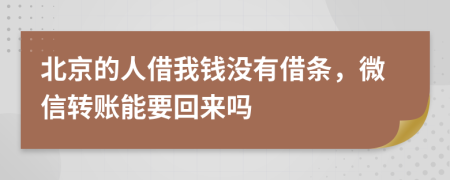 北京的人借我钱没有借条，微信转账能要回来吗