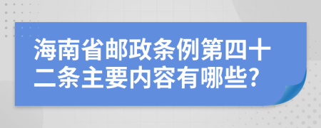 海南省邮政条例第四十二条主要内容有哪些?