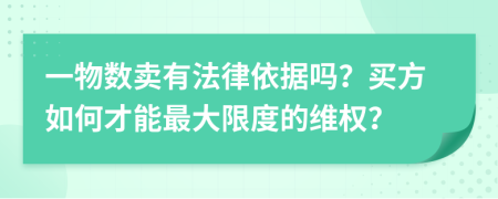 一物数卖有法律依据吗？买方如何才能最大限度的维权？