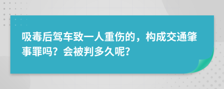 吸毒后驾车致一人重伤的，构成交通肇事罪吗？会被判多久呢？