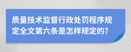 质量技术监督行政处罚程序规定全文第六条是怎样规定的?