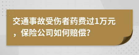 交通事故受伤者药费过1万元，保险公司如何赔偿？