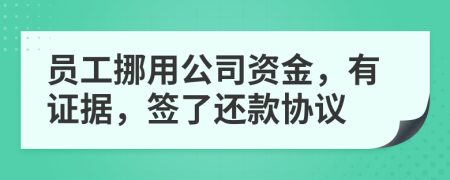 员工挪用公司资金，有证据，签了还款协议