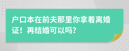 户口本在前夫那里你拿着离婚证！再结婚可以吗？