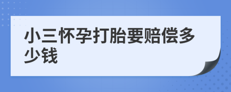 小三怀孕打胎要赔偿多少钱