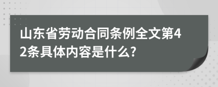 山东省劳动合同条例全文第42条具体内容是什么?