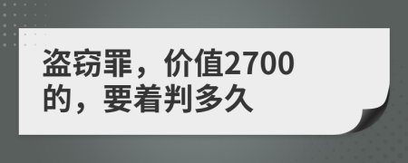 盗窃罪，价值2700的，要着判多久