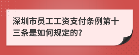 深圳市员工工资支付条例第十三条是如何规定的?