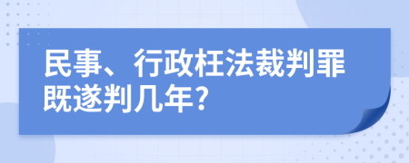 民事、行政枉法裁判罪既遂判几年?