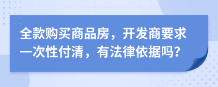 全款购买商品房，开发商要求一次性付清，有法律依据吗？