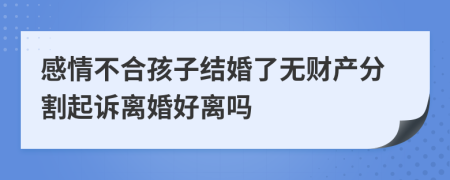 感情不合孩子结婚了无财产分割起诉离婚好离吗