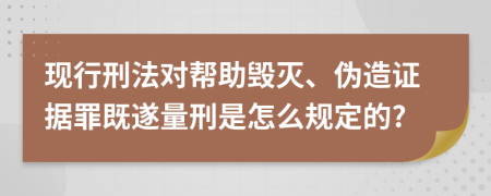 现行刑法对帮助毁灭、伪造证据罪既遂量刑是怎么规定的?