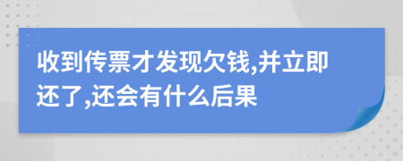 收到传票才发现欠钱,并立即还了,还会有什么后果