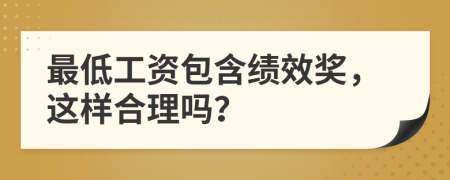 最低工资包含绩效奖，这样合理吗？