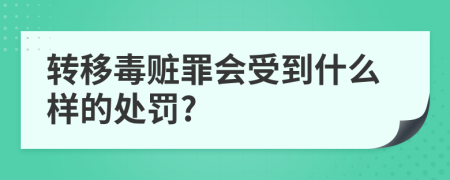 转移毒赃罪会受到什么样的处罚?