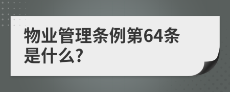 物业管理条例第64条是什么?