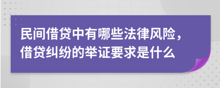 民间借贷中有哪些法律风险，借贷纠纷的举证要求是什么