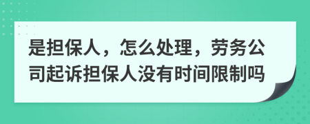 是担保人，怎么处理，劳务公司起诉担保人没有时间限制吗
