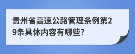 贵州省高速公路管理条例第29条具体内容有哪些?