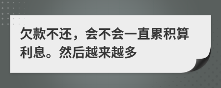 欠款不还，会不会一直累积算利息。然后越来越多