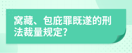 窝藏、包庇罪既遂的刑法裁量规定?