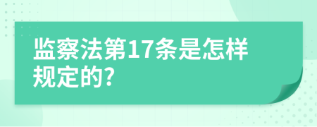 监察法第17条是怎样规定的?