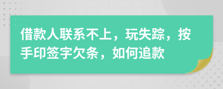 借款人联系不上，玩失踪，按手印签字欠条，如何追款