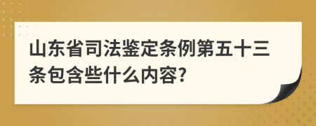 山东省司法鉴定条例第五十三条包含些什么内容?