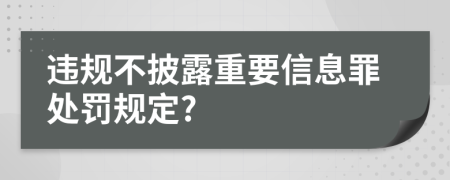 违规不披露重要信息罪处罚规定?