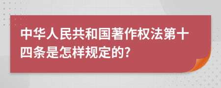 中华人民共和国著作权法第十四条是怎样规定的?