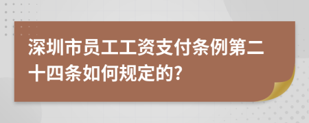 深圳市员工工资支付条例第二十四条如何规定的?